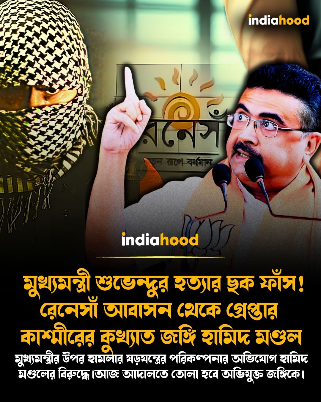 মুখ্যমন্ত্রী শুভেন্দুর হত্যার ছক ফাঁস!